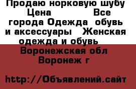 Продаю норковую шубу › Цена ­ 70 000 - Все города Одежда, обувь и аксессуары » Женская одежда и обувь   . Воронежская обл.,Воронеж г.